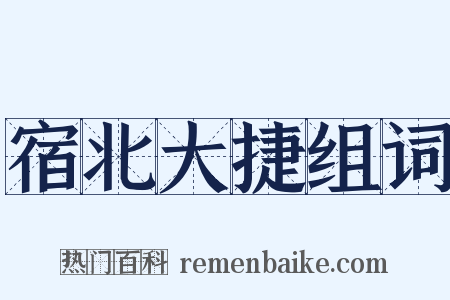 宿北大捷组词是什么意思的图片